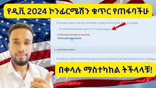 🔴የዲቪ 2024 ውጤት ማሳያ (Confirmation Number) ለጠፋባችሁ ማግኛ ቀላል ዘዴ | dv lottery 2024 | DV Lottery 2024 Status