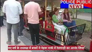 इंदौर में 26 जनवरी की राष्ट्रीय पर्व पर नेहरू पार्क में बच्चो ने  मिनी ट्रेन में बैठकर आनंद लिया