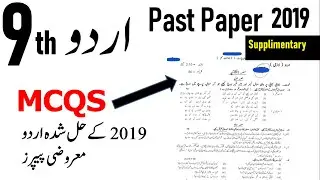 9th class Urdu Guess paper 2022, 9th Urdu past paper MCQS 2022, Urdu past paper 2022, Past Paper,