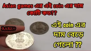 Asian games এর এই coin এর দাম কোটি কত?? // Asian Games 2 rupee comormative coin cn 