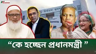 শীঘ্রই দেশে আসছেন তারেক রহমান! প্রধানমন্ত্রী হিসাবে কাকে চান? জনমত জরিপ | পর্ব-৩ | BD Prime Minister