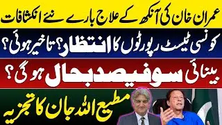 New revelations about PIMS treatment of Imran Khan, Is Khan’s eye problem fully diagnosed & curable 