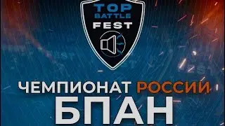 Финал TOP BATTLE FEST/ 16.08.2025 /Яхрома