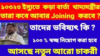 ১০৩২৩ ইস্যুতে  কড়া বার্তা  খাদ্যমন্ত্রীর ৷ তাদের ভবিষ্যৎ কি ? #tripurajob #10323teacher