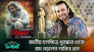 জাতীয় চলচ্চিত্র পুরষ্কারে নেই শাকিব খানের নাম | Shakib Khan | National Film Award