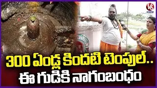 Kashi Bugga Shiva Temple's Rich History Spanning 300 Years | V6 News