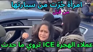 Woman Dragged from car by ICE Agents Speaks out اعتقال خطأ لامرأة مصابة بالتوحد في مينابوليس