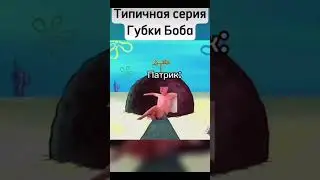 Типичная серия губки боба #mellstroy #mellstroymemes #mellstroymem