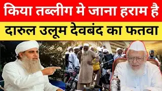 किया तब्लीग में जाना हराम है दारुल उलूम देवबन्द का फतवा 