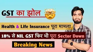 GST का झोल 🤔 Health & Life Insurance 😱 18% से NIL GST फिर भी पूरा Sector Down ‼️ Breaking News