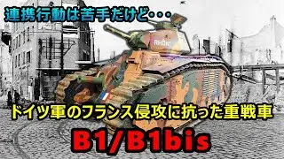 【ゆっくり兵器解説】フランスの巨大な重戦車、B1/B1bis