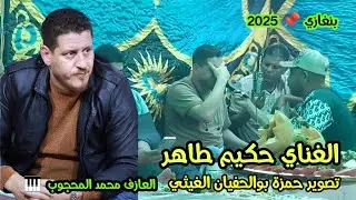الغناي حكيم طاهر 🔥 غناوي علم عالفاهق 👌 العازف محمد المحجوب 🔴 🎹 شعر ليبي #بنغازي 📌 