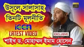উসূলে সালাসাহ তিনটি মূলনীতি | Dr. Imam Hossain | ড. ইমাম হুসাইন | ড. ইমাম হোসেন | ড. ইমাম হোসাইন