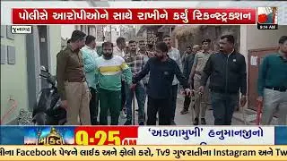 Junagadh Police conduct reconstruction in Qureshi Gang Case | Gujarat | TV9Gujarati