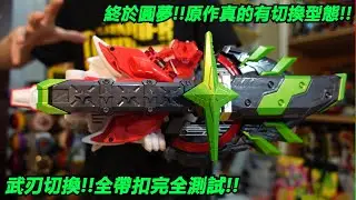 終於圓夢!!原作真的有切換型態!!