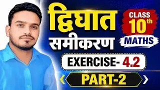 द्विघात समीकरण Class 10 Maths Exercise 4.2  Part-2 | Quadratic Equation Solved in Hindi