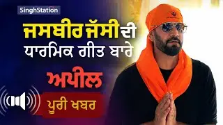 Jasbir Jassi’s Appeal | The Full Truth Behind the Kirtan Controversy | SinghStation Podcast