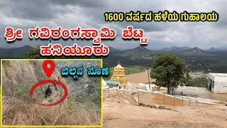 ಶ್ರೀ ಗವಿರಂಗಸ್ವಾಮಿ ಬೆಟ್ಟ ಹನಿಯೂರು | Shri Gaviranga Swamy Temple (Haniyuru)