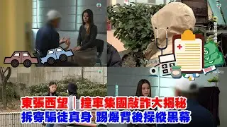 東張西望｜撞車集團敲詐大揭秘 拆穿騙徒真身 踢爆背後操縱黑幕｜三集足本懶人包｜碰瓷黨