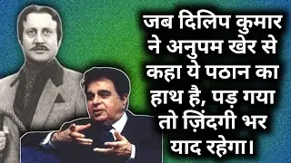 Jab Dilip Kumar Ne Anupam Kher Se Kaha Ye Pathan Ka Hath Hai Pad Gaya To Zindagi Bhar Yaad Rahega |