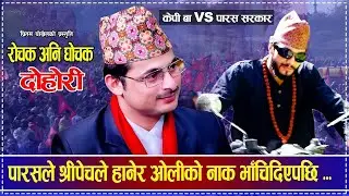 पारस सरकार र केपी ओली बीच चर्का चर्की || KP Vs Paras New Battle Pritam Pokhrel VS Sabin Live Dohori
