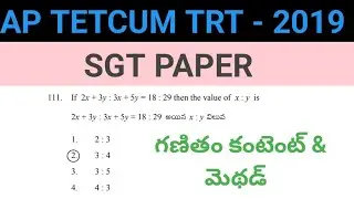 AP TET MATHS CONTENT AND METHODOLOGY | AP TET CUM TRT 2019 SGT PAPER MATHS CONTENT AND METHODOLOGY 