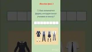 Russian Vocab Quiz 1/7 (school uniform)