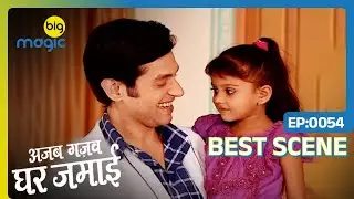 EP 54 - AJAB GAJAB GHAR JAMAI - Indian Hindi TV Show - Big Magic
