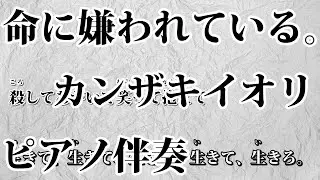 【ニコカラ】命に嫌われている。-Piano Ver.-（Off Vocal）【カンザキイオリ】