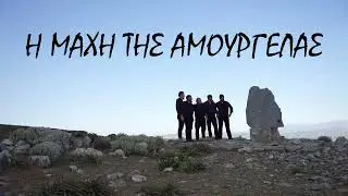 Η ΜΑΧΗ ΤΗΣ ΑΜΟΥΡΓΕΛΑΣ (ΟΙ ΗΡΩΕΣ ΤΗΣ ΓΕΡΓΕΡΗΣ)