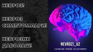 Невроз.Невроз симптомлари.Невроз терапияси(Даволаниши)!