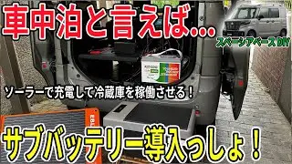 スペーシアBASEにサブバッテリーを導入！ソーラー充電システムを組んで快適な車中泊ライフを満喫したい！！【Redodo リン酸鉄リチウムイオンバッテリー】