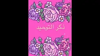 ذكر التوحيد،،،نور القلب🩷💜🤍#ذكر_الله #لاإله_الاالله