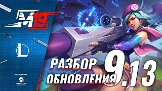 Разбираем обновление &mdash; Лига Легенд [Патч 9.13]