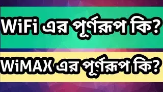 WiFi এর পূর্ণরূপ কি? WiMAX এর পূর্ণরূপ কি? ( What is the full meaning of WiFi and WiMAX?) 