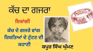 kach da gazra ਕੱਚ ਦਾ ਗਜਰਾ ਇਕਾਂਗੀ Kapoor singh ghuman #harfpunjabikuljitkaur