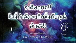 💫 ราศีพฤษภ : สิ่งนี้กำลังจะเกิดขึ้นกับคุณล้าน%!! 💫✨