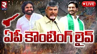ఏపీ కౌంటింగ్‌ లైవ్‌🔴LIVE : AP Election Counting | AP 2024 Election Results | RTV