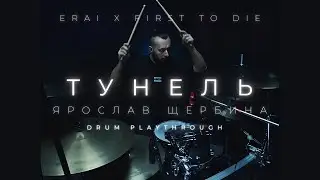 ERAI - Tунель, Ярослав Щербина one take drum playthrough