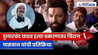 Dularchand Yadav Murder Case: अनंत सिंगच्या अटकेवर Chirag Paswan यांची प्रतिक्रिया