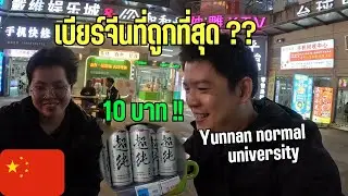 EP8 เที่ยวจีนด้วยตัวเอง : หลงมา Yunnan normal university ที่นี้ มีอะไรดี ?? (1/2)