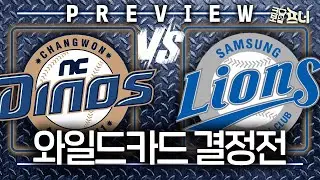 3.5%의 확률, 9연승으로 기적을 만들어낸 NC🦖 vs '라팍 시대' 팀 창단 이후 첫 WC 삼성🦁! ∣와일드카드 결정전 프리뷰 (10월 4일 녹화분)