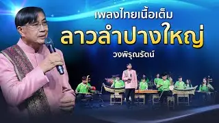 ลาวลำปางใหญ่ เพลงไทยเดิมเนื้อเต็ม ไพเราะชวนฟัง รำลึก 100 ปี ศ.ดร.อุทิศ นาคสวัสดิ์