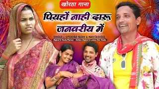 PIYHON NAHI DARU JANWARIYE ME || पियहो नाही दारू जनवरिए मे #upendracomedy #khorthasong #maghisong