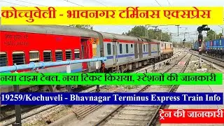 कोच्चुवेली - भावनगर टर्मिनस एक्सप्रेस | Train Info | 19259 | Kochuveli - Bhavnagar Terminus Express