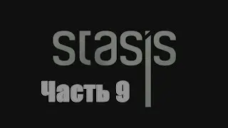 STASIS - Не для слабонервных № 9