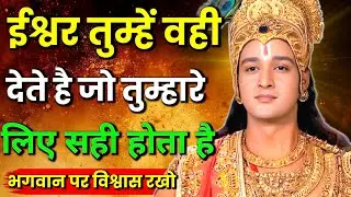 भगवान पर विश्वास रखो, सब ठीक हो जाएगा | Best Krishna motivational speech | motivation