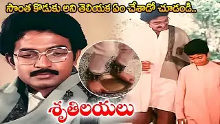 Sruthilayalu Movie Part - 3 | Rajasekhar, Sumalata, Jayalalita, K Viswanath, K V Mahadevan | iDream