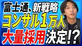 【激震】富士通の“新戦略”がコンサル業界に与える影響を徹底解説！