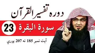Dora e Tafseer ul Quran 2022 Dars 23 By Sheikh Abu Hassaan Swati Pashto Bayan